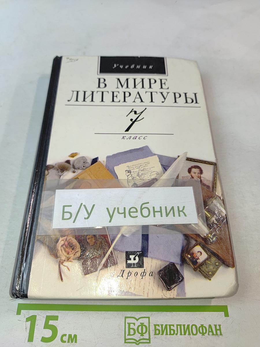 В мире литературы. 7 класс. Учебная хрестоматия для общеобразовательных учебных заведений