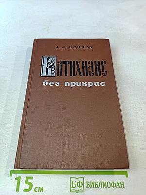 Катихизис без прикрас