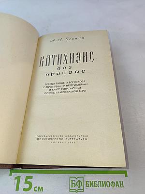 Катихизис без прикрас