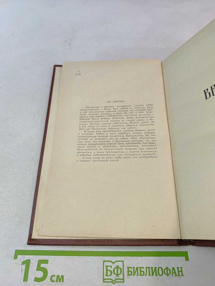 Катихизис без прикрас