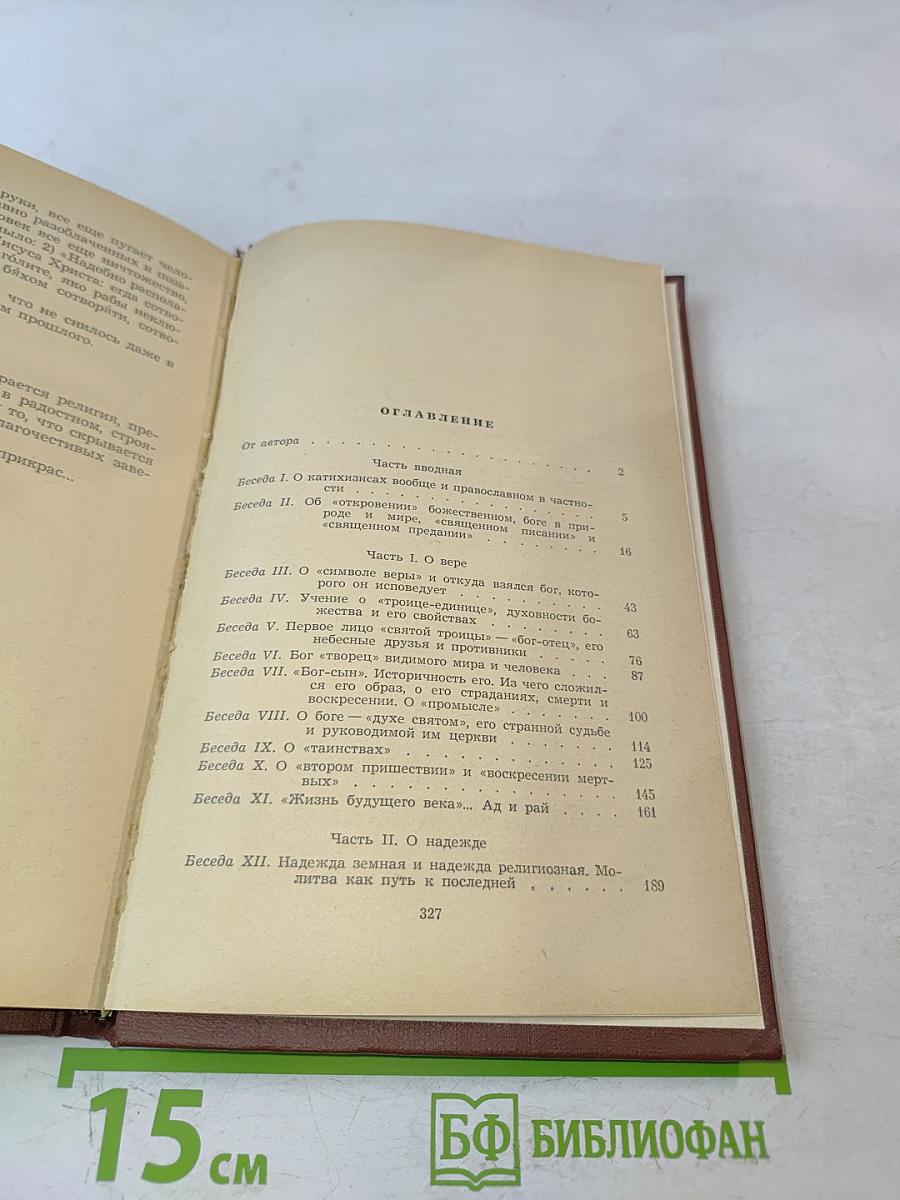 Катихизис без прикрас