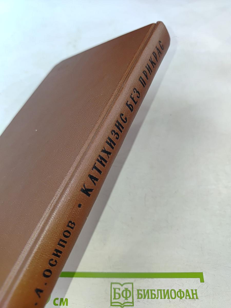 Катихизис без прикрас