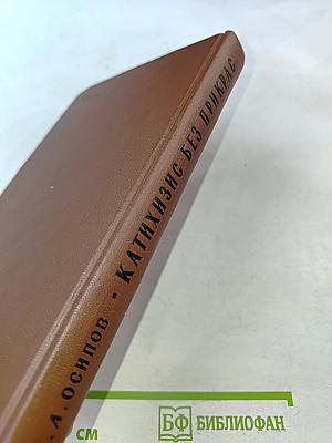 Катихизис без прикрас