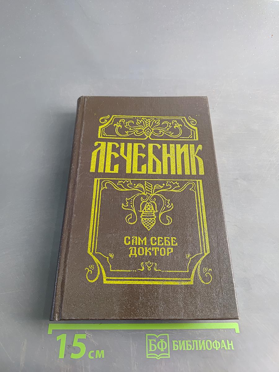 Лечебник. Сам себе доктор