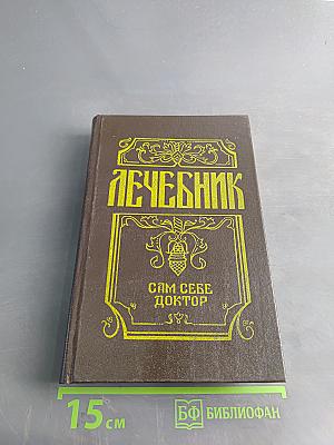 Лечебник. Сам себе доктор