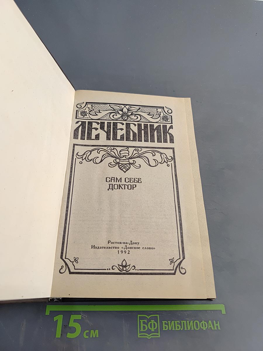 Лечебник. Сам себе доктор