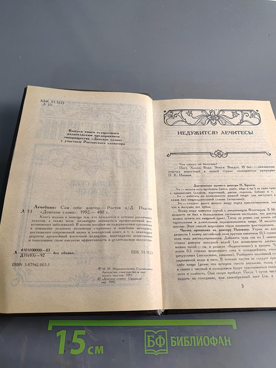 Лечебник. Сам себе доктор