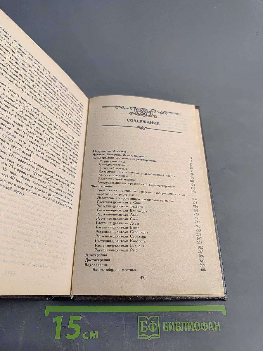 Лечебник. Сам себе доктор