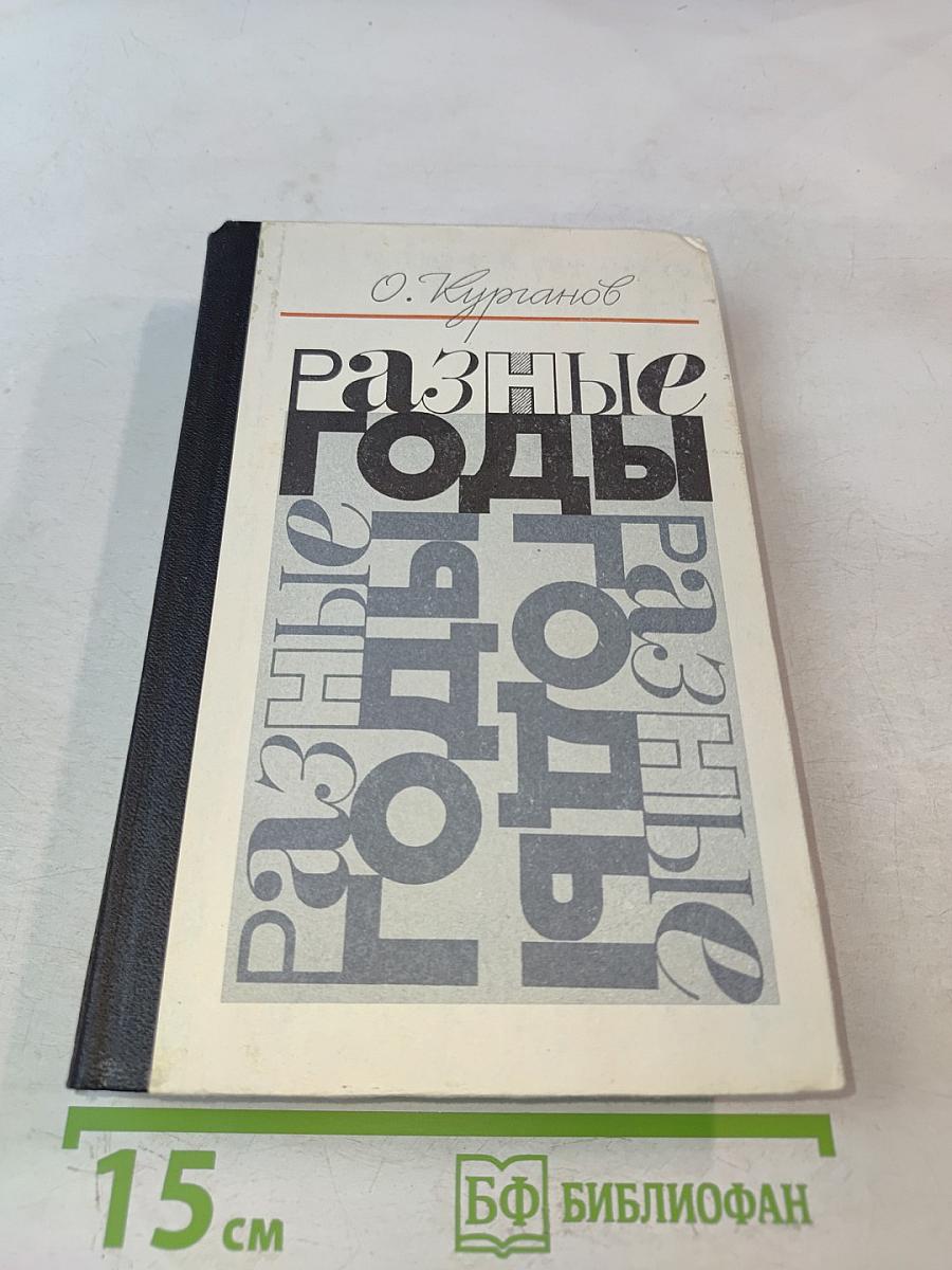 Разные годы