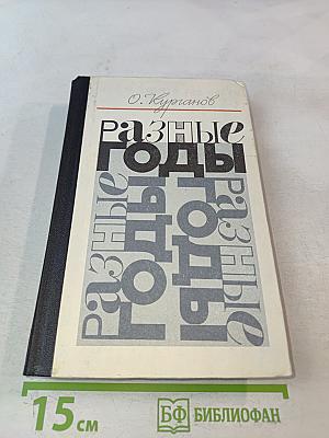 Разные годы