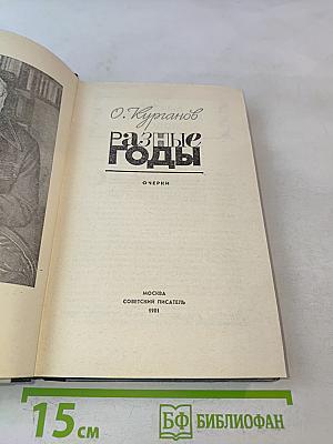 Разные годы