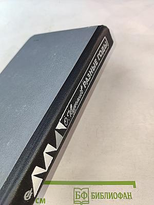 Разные годы