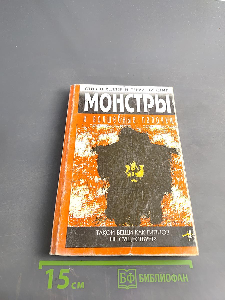 Монстры и волшебные палочки