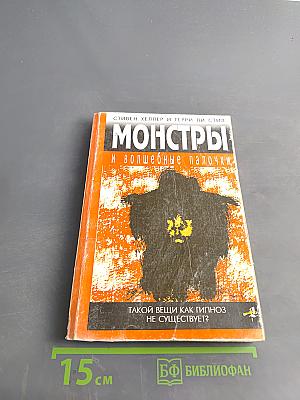 Монстры и волшебные палочки