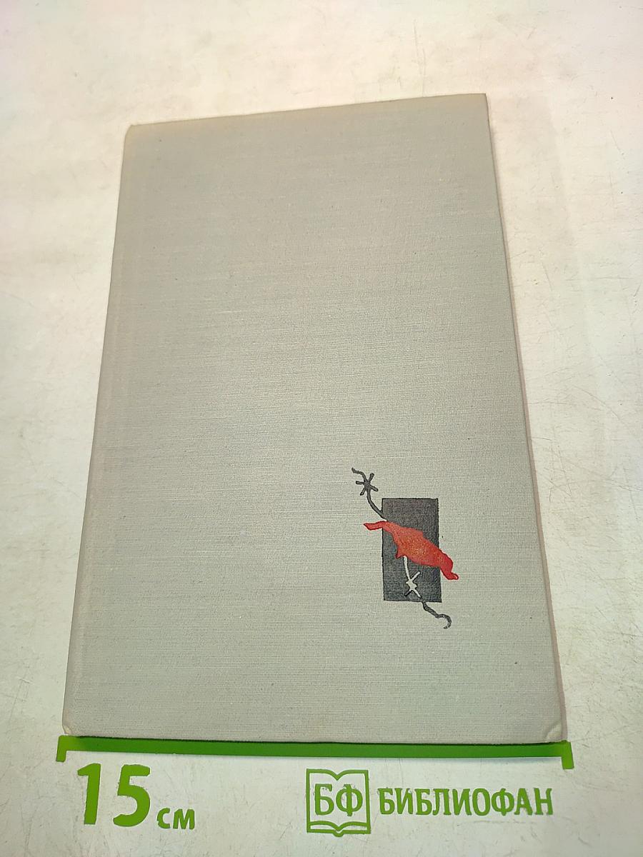 Незримый фронт. Воспоминания бывших узников концлагеря «Заксенхаузен»