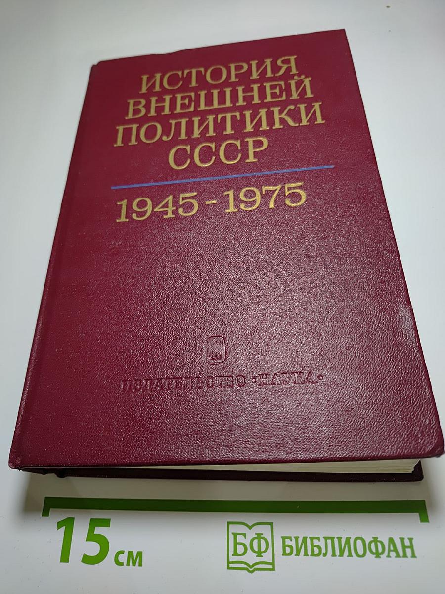 История внешней политики СССР. Том II. 1945-1975