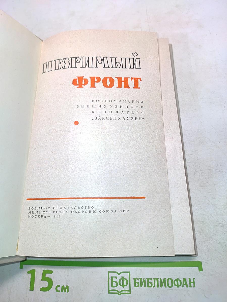 Незримый фронт. Воспоминания бывших узников концлагеря «Заксенхаузен»
