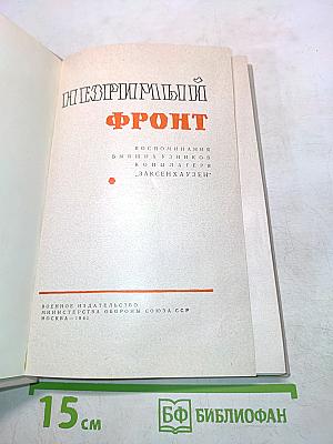 Незримый фронт. Воспоминания бывших узников концлагеря «Заксенхаузен»