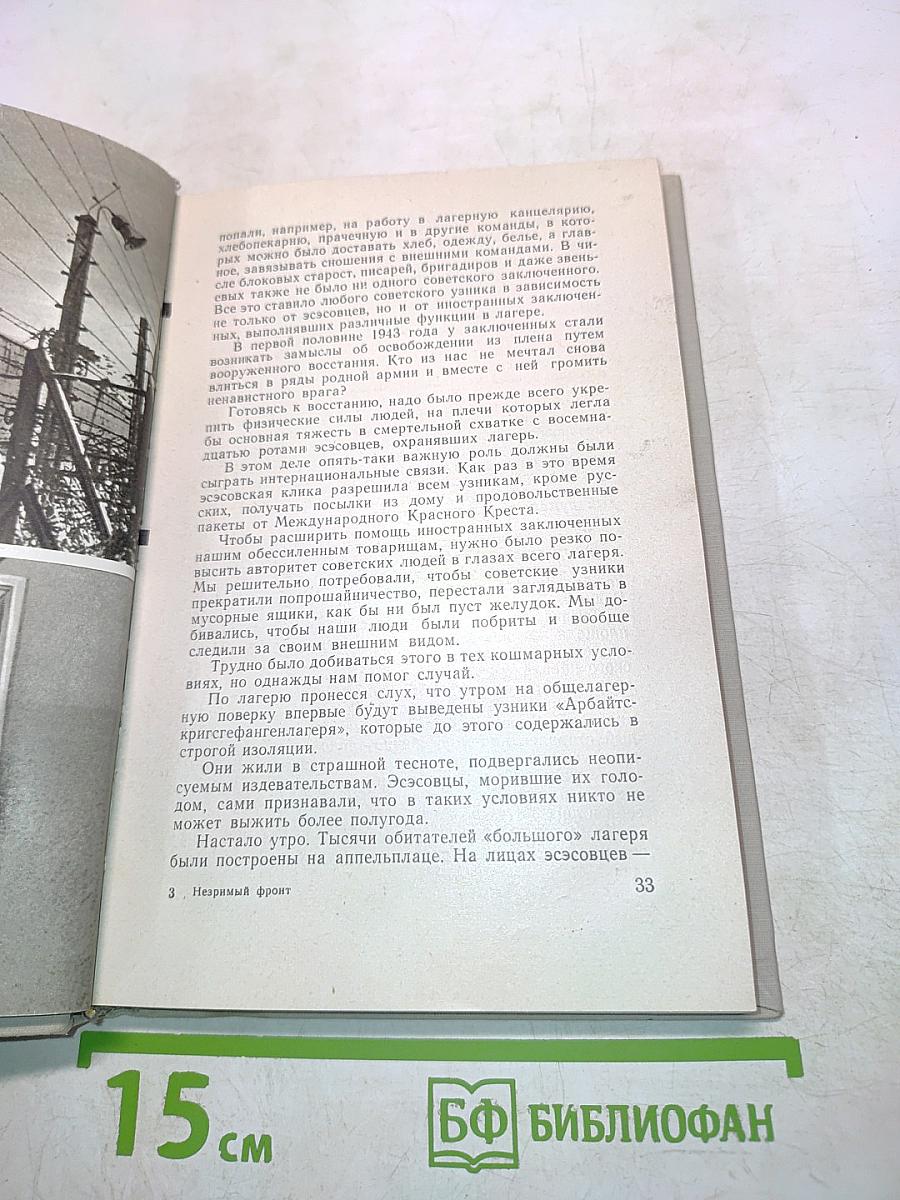 Незримый фронт. Воспоминания бывших узников концлагеря «Заксенхаузен»