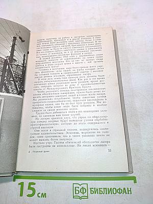 Незримый фронт. Воспоминания бывших узников концлагеря «Заксенхаузен»