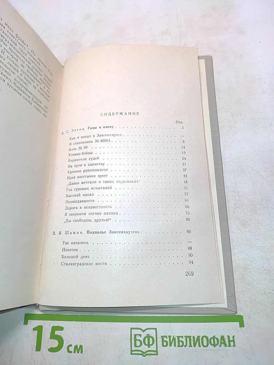 Незримый фронт. Воспоминания бывших узников концлагеря «Заксенхаузен»