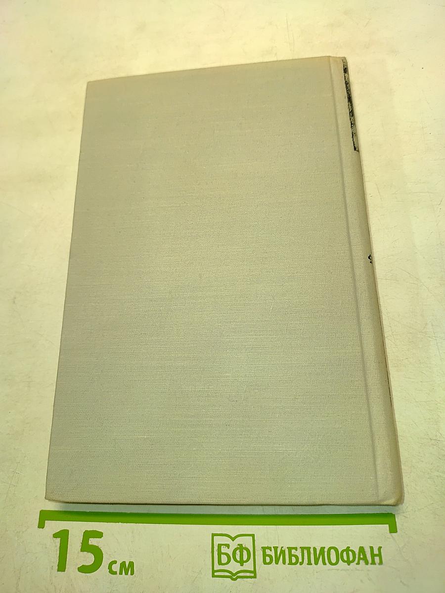 Незримый фронт. Воспоминания бывших узников концлагеря «Заксенхаузен»