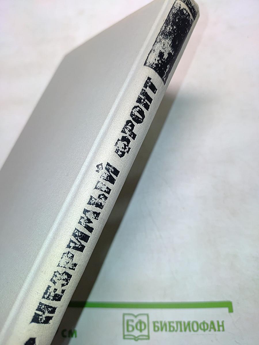 Незримый фронт. Воспоминания бывших узников концлагеря «Заксенхаузен»