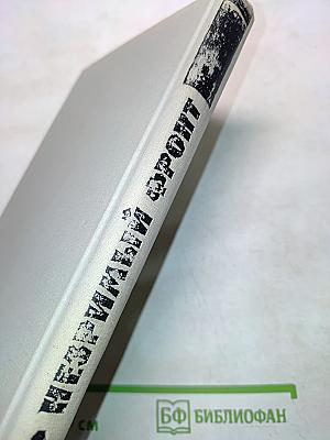 Незримый фронт. Воспоминания бывших узников концлагеря «Заксенхаузен»