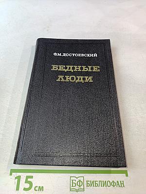 Бедные люди