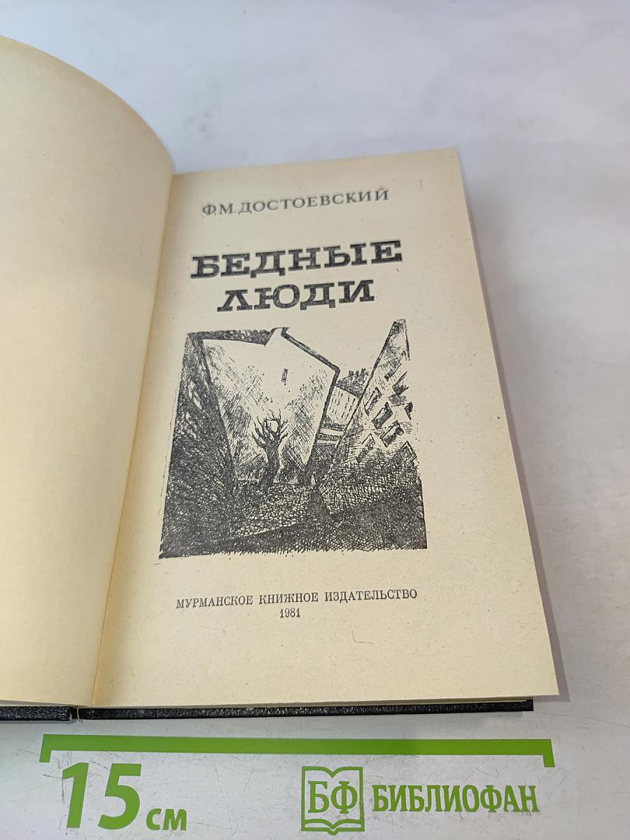 Бедные люди