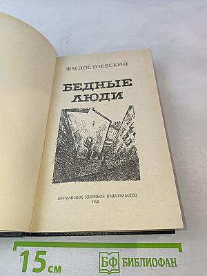 Бедные люди