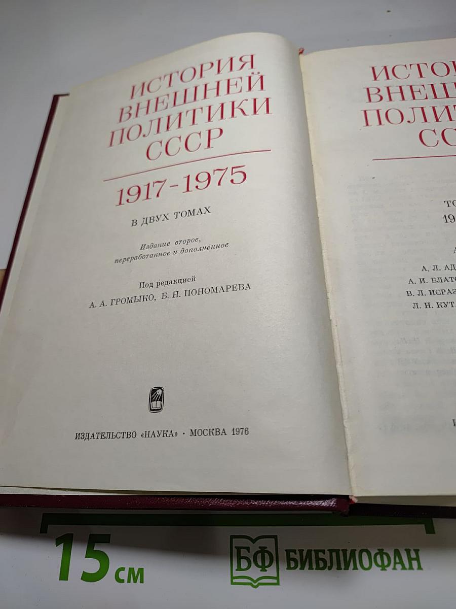 История внешней политики СССР. Том II. 1945-1975