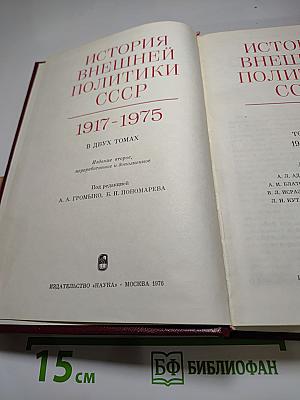 История внешней политики СССР. Том II. 1945-1975