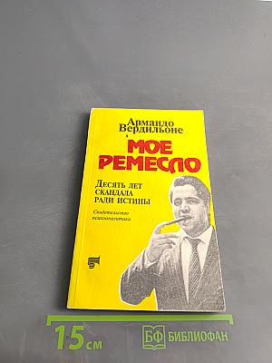 Мое ремесло. Десять лет скандала ради истины. Свидетельство психоаналитика