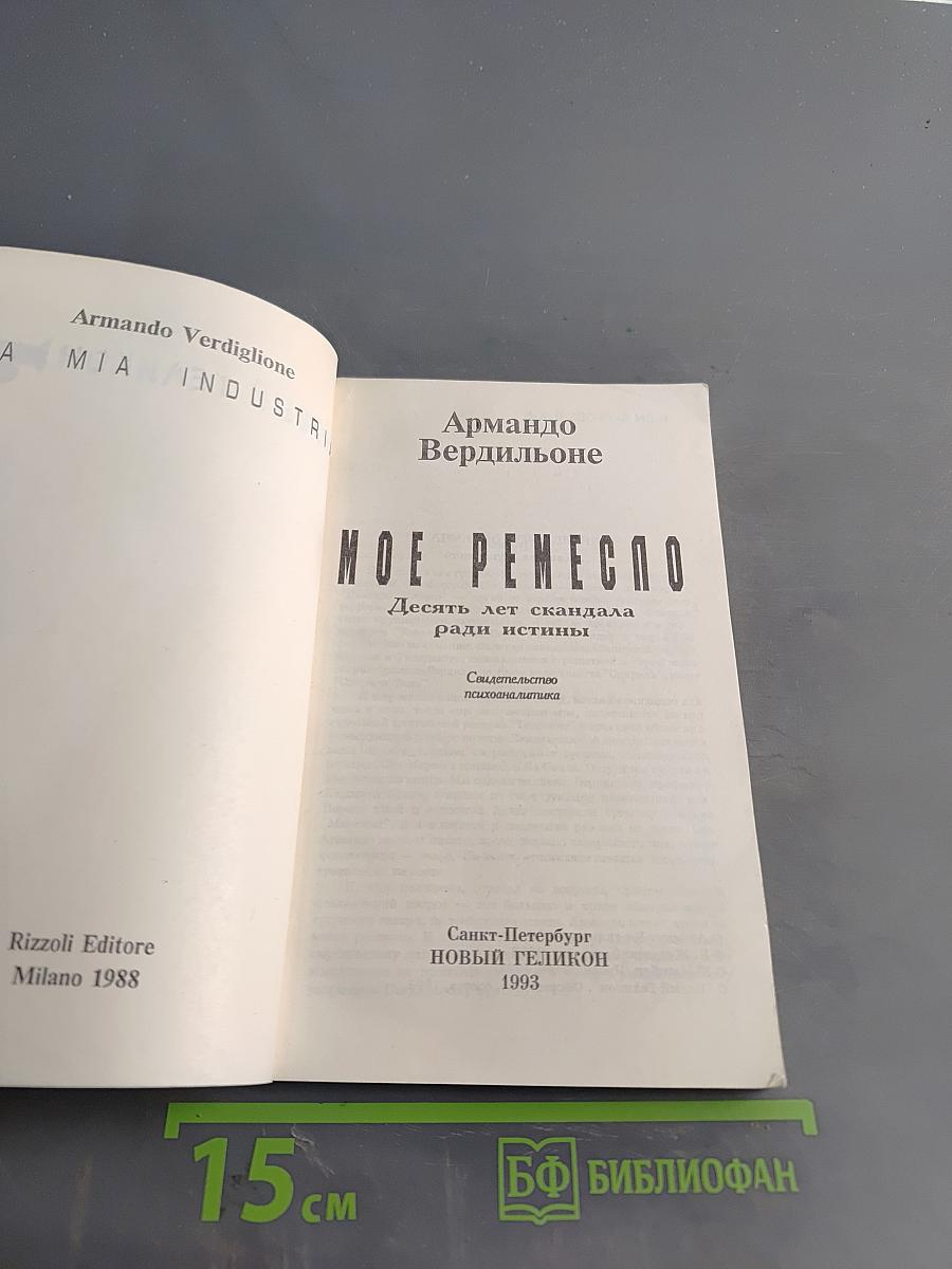Мое ремесло. Десять лет скандала ради истины. Свидетельство психоаналитика