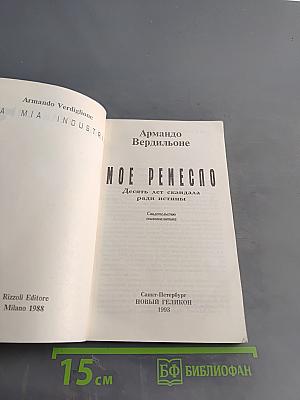 Мое ремесло. Десять лет скандала ради истины. Свидетельство психоаналитика