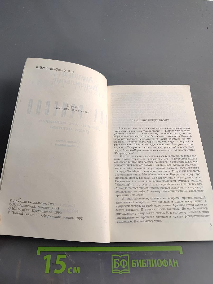 Мое ремесло. Десять лет скандала ради истины. Свидетельство психоаналитика