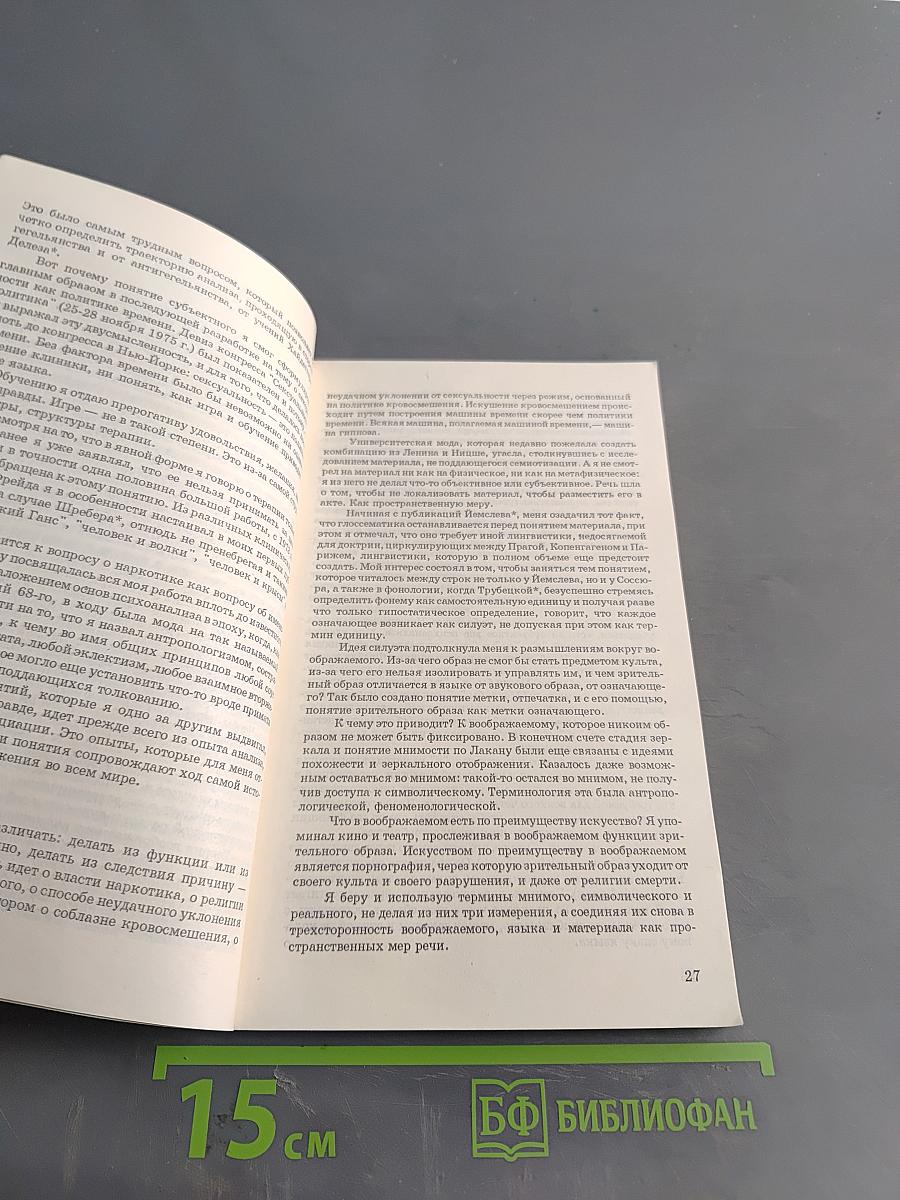 Мое ремесло. Десять лет скандала ради истины. Свидетельство психоаналитика