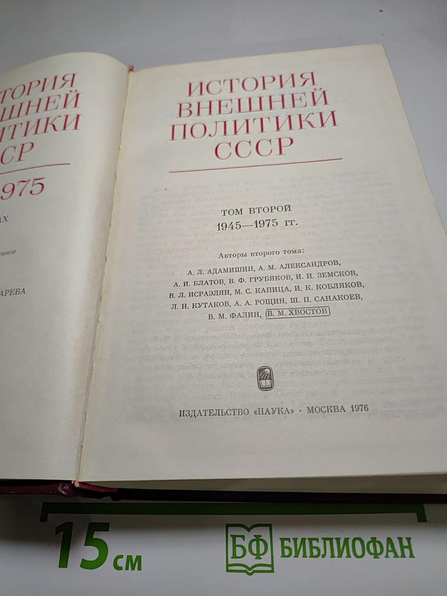 История внешней политики СССР. Том II. 1945-1975