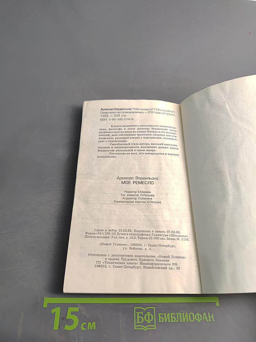 Мое ремесло. Десять лет скандала ради истины. Свидетельство психоаналитика