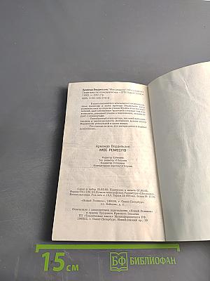 Мое ремесло. Десять лет скандала ради истины. Свидетельство психоаналитика