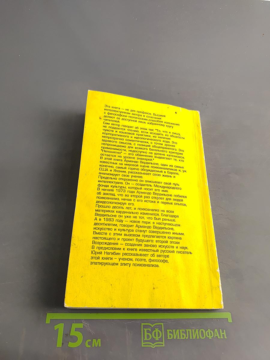Мое ремесло. Десять лет скандала ради истины. Свидетельство психоаналитика