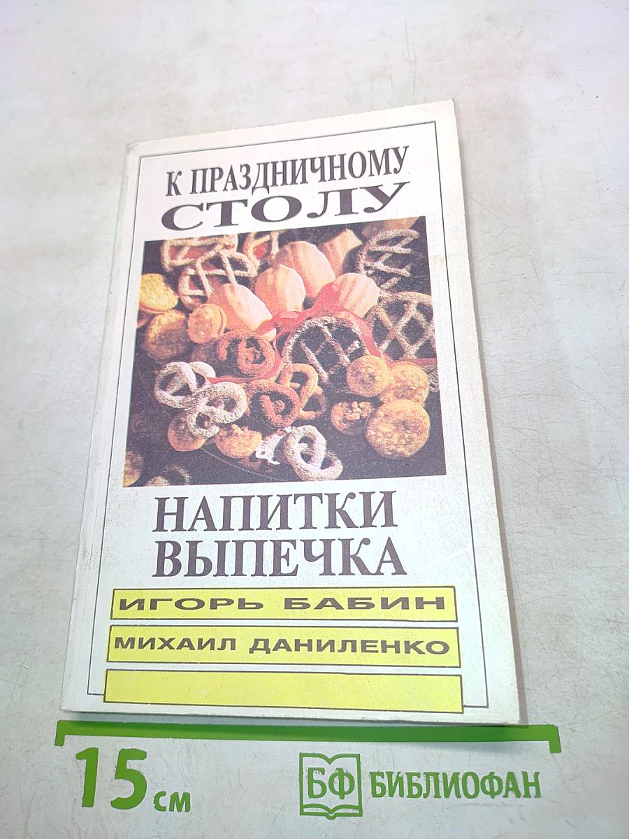 К праздничному столу: Напитки и выпечка