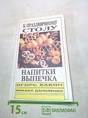 К праздничному столу: Напитки и выпечка