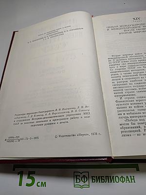История внешней политики СССР. Том II. 1945-1975