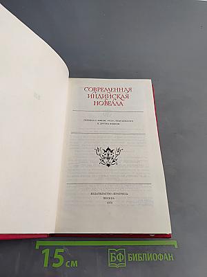 Современная индийская новелла