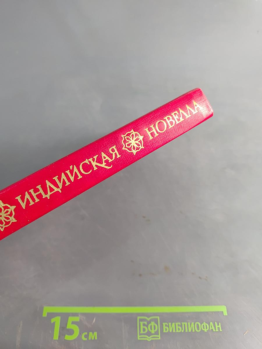 Современная индийская новелла