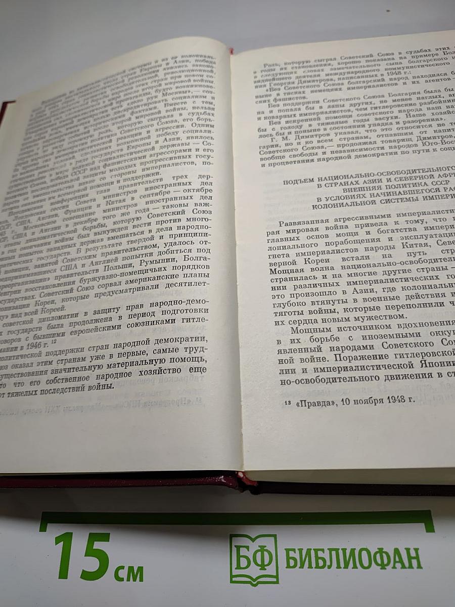 История внешней политики СССР. Том II. 1945-1975