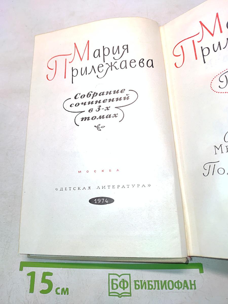 Собрание сочинений в 3-х томах. Том 2