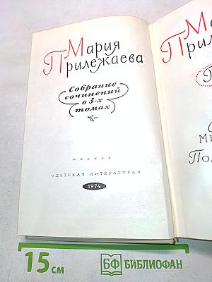 Собрание сочинений в 3-х томах. Том 2